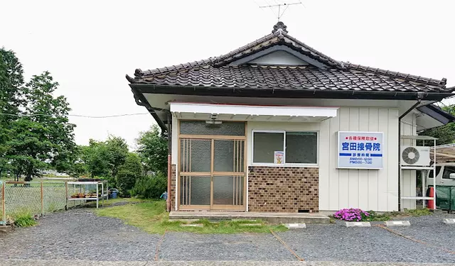 宮田接骨院