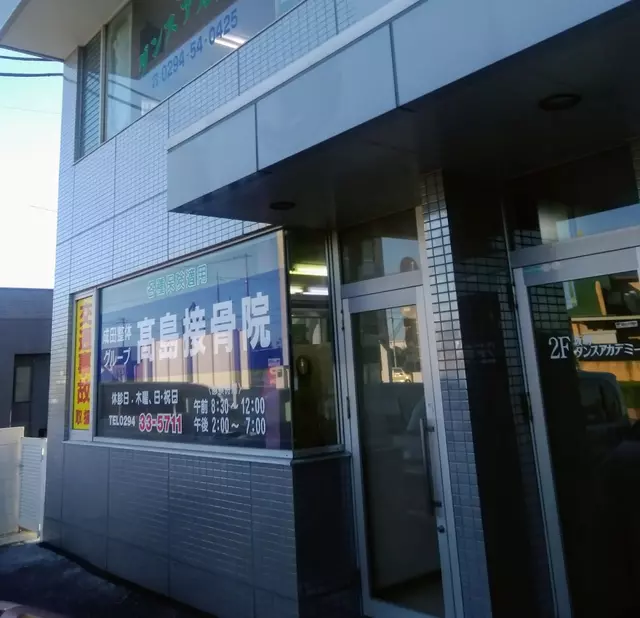 高島接骨院