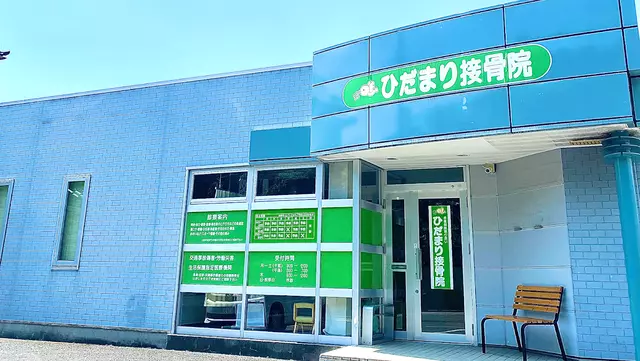 ひだまり接骨院