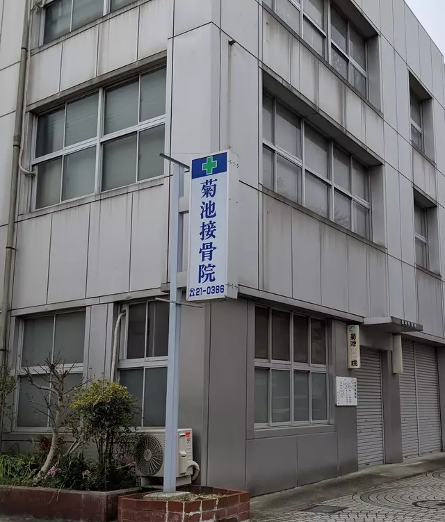 菊池接骨院