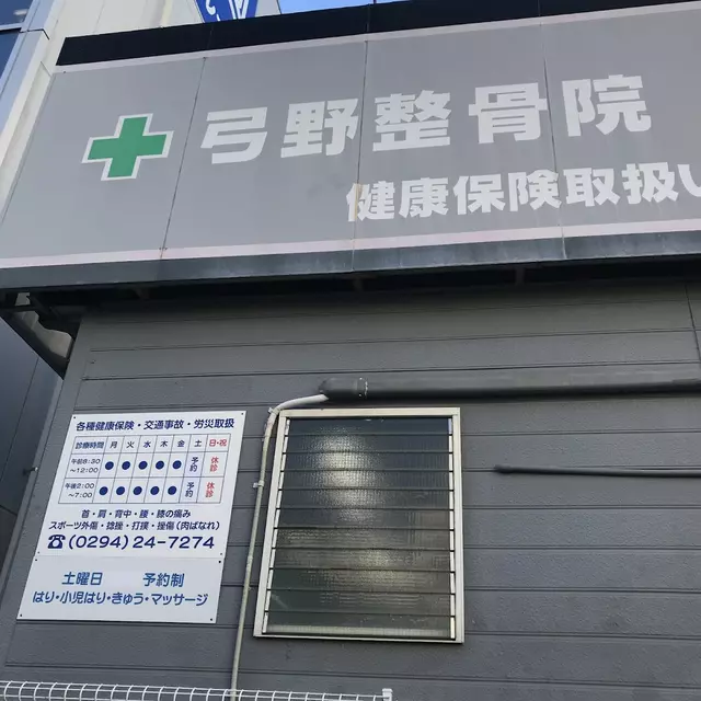 弓野整骨院