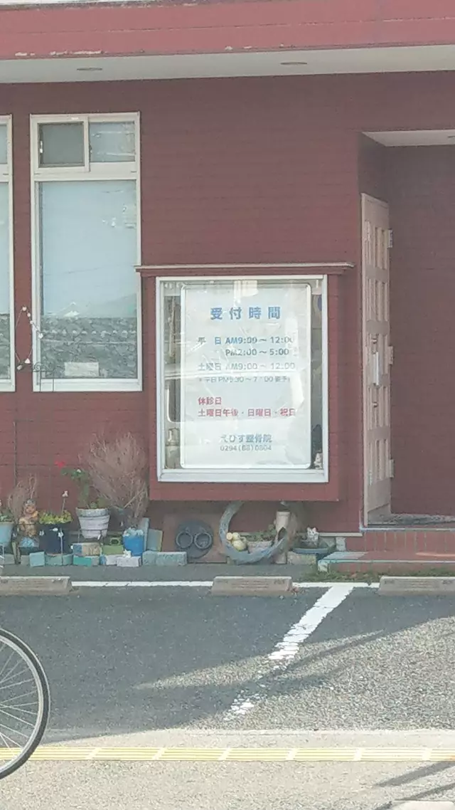 えびす整骨院