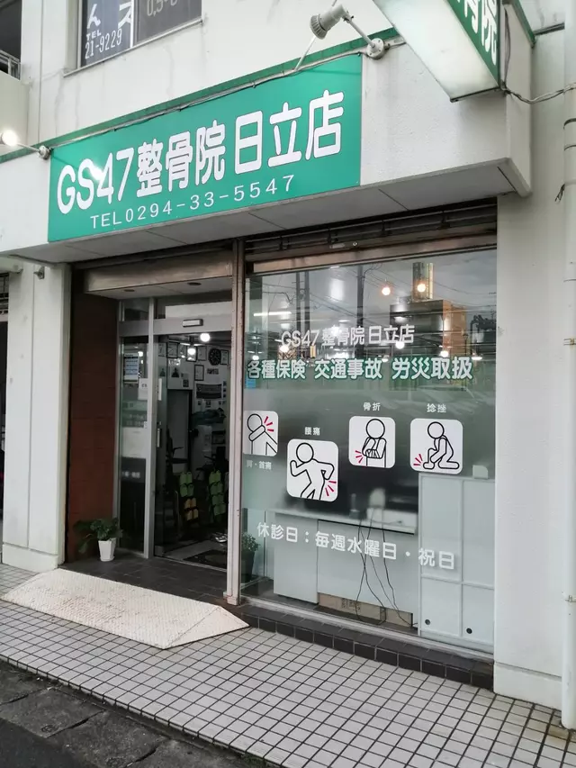 ＧＳ４７整骨院日立店