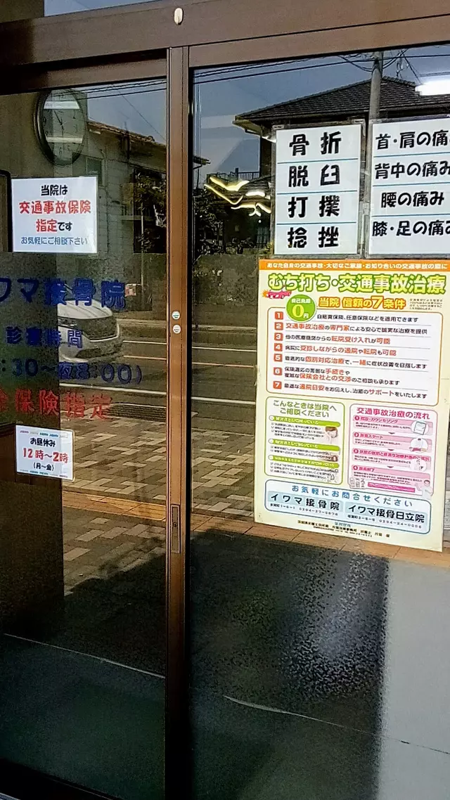 イワマ接骨院