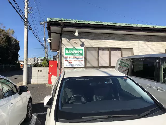 あおば整骨院