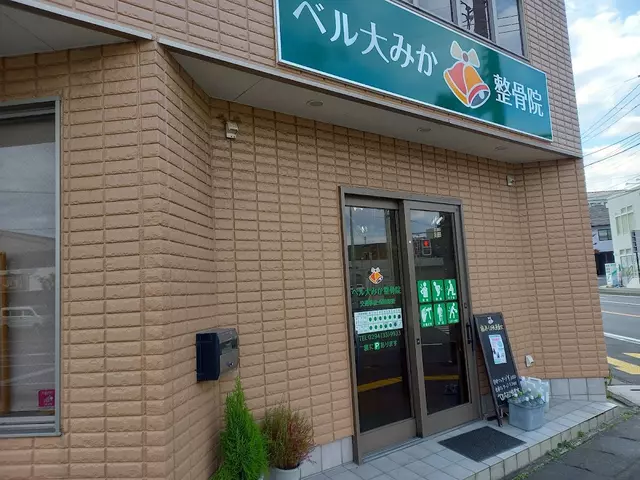 ベル大みか整骨院