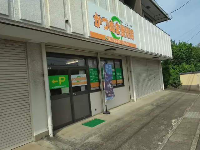 かつぬま整骨院