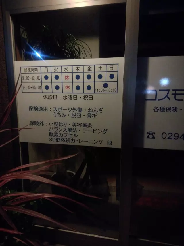 コスモ針灸整骨院