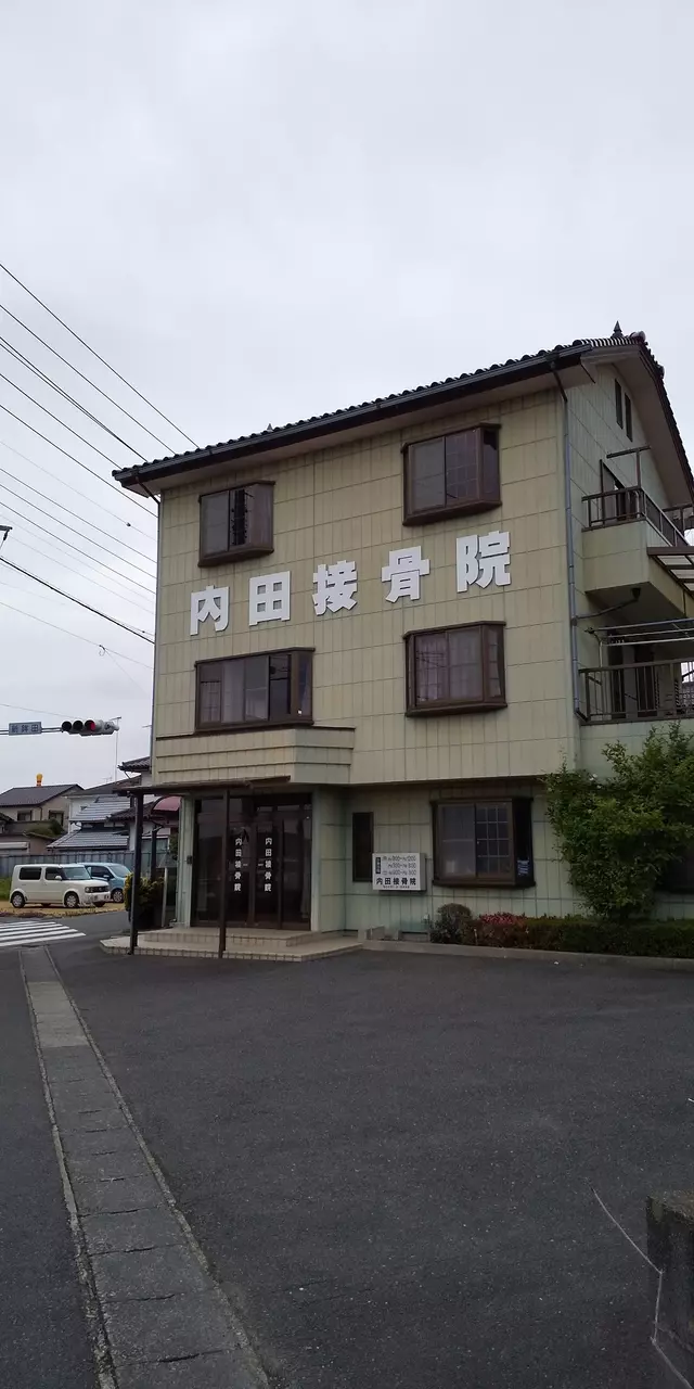 内田接骨院