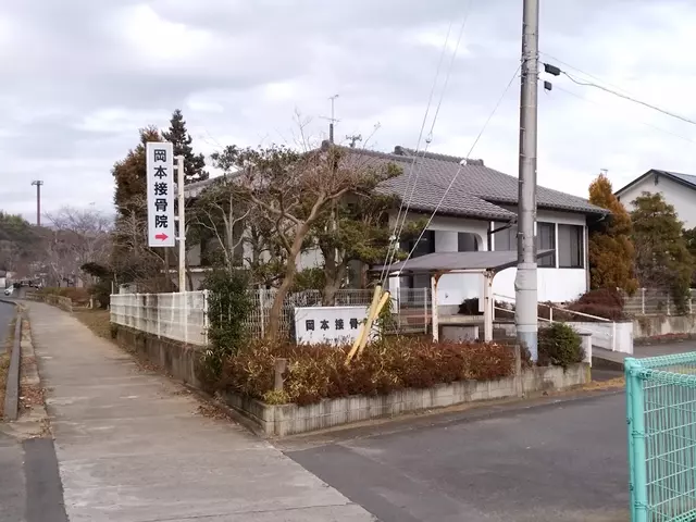 岡本接骨院