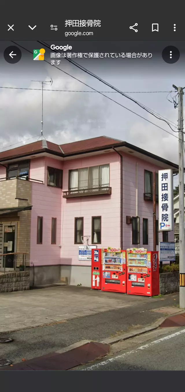 押田接骨院