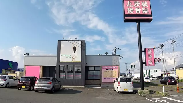 北茨城接骨院