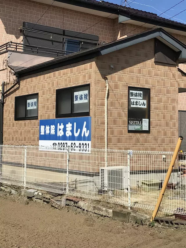 整体院はましん