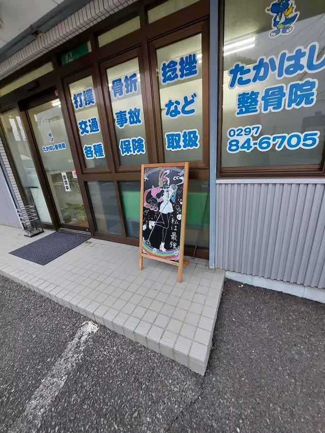 たかはし整骨院
