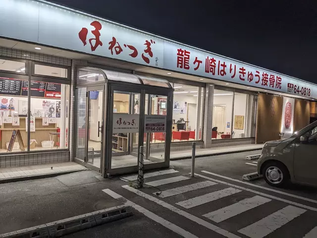 ほねつぎ龍ケ崎接骨院