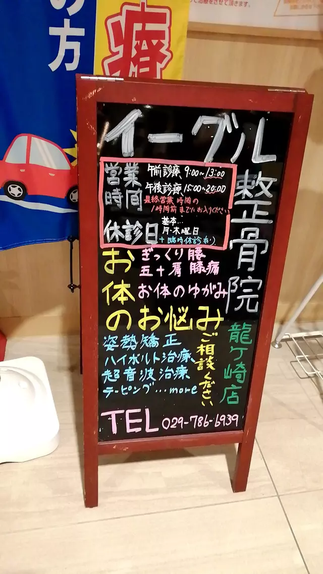 イーグル整骨院龍ヶ崎店