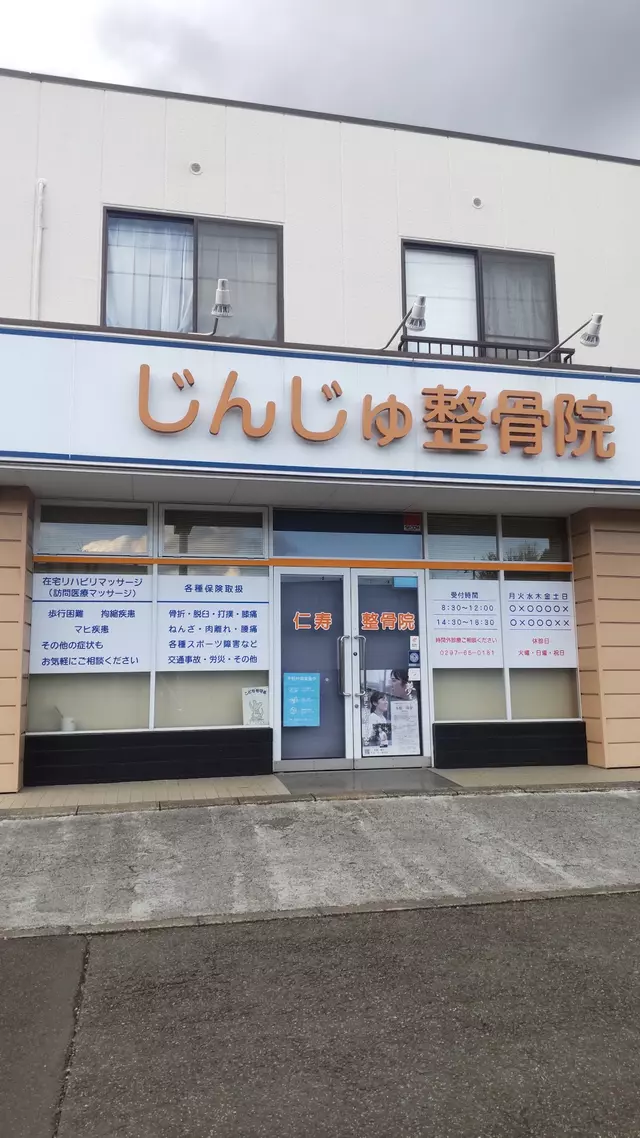 仁寿整骨院