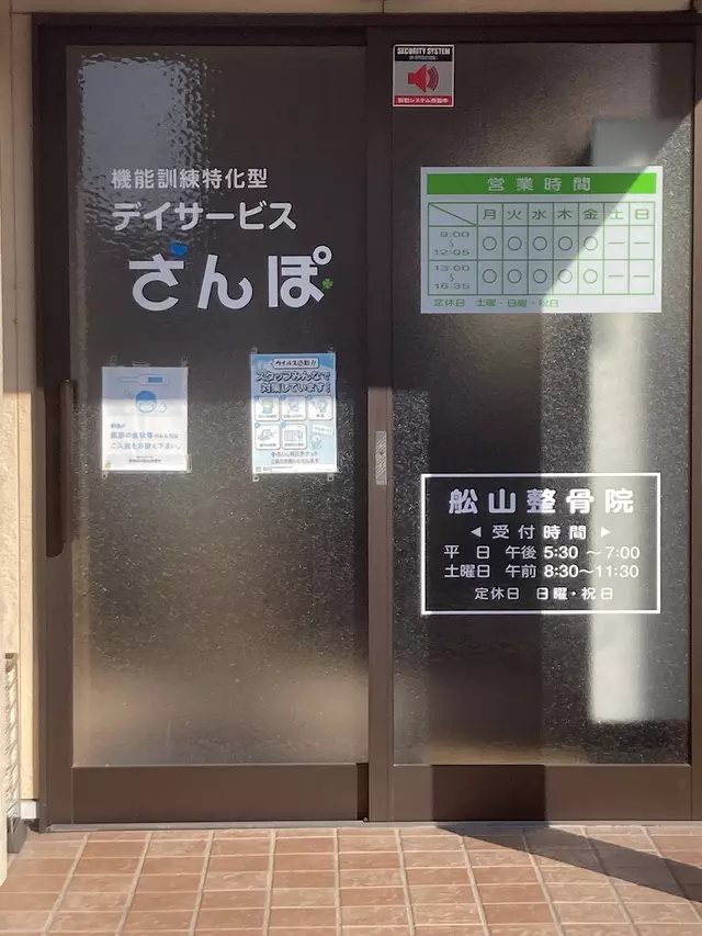 舩山整骨院