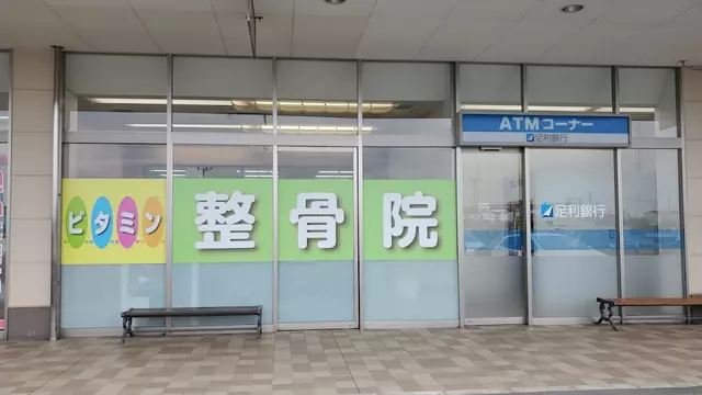 ビタミン整骨院