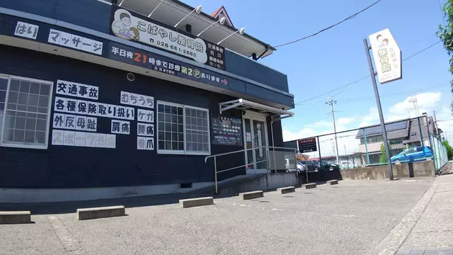 こばやし整骨院