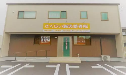 さくらい鍼灸整骨院