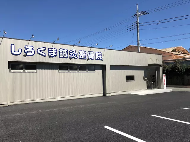 しろくま鍼灸整骨院