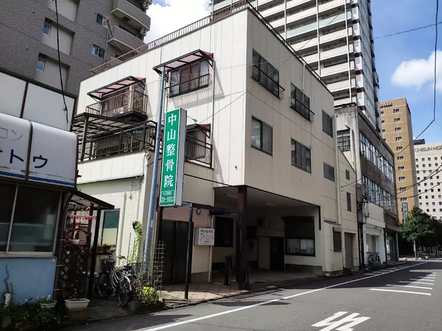 中山整骨院