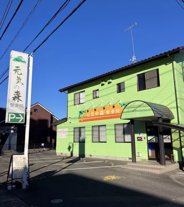 元気の森整骨院