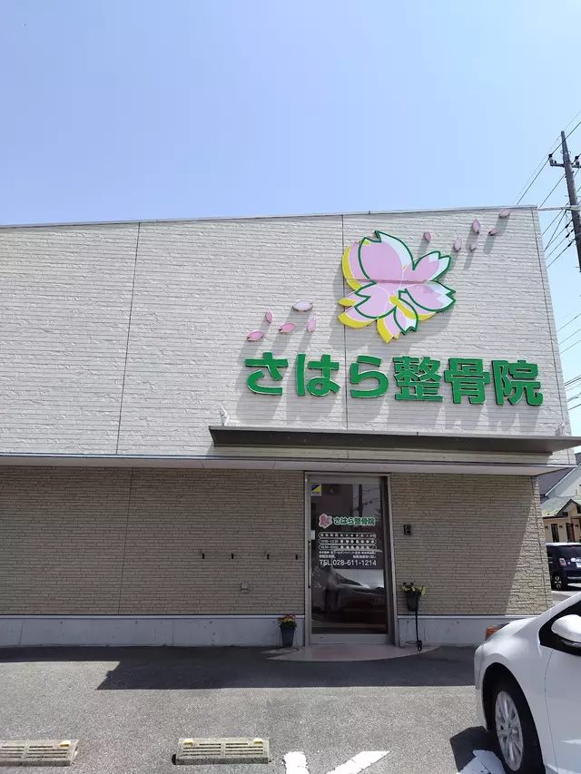 さはら整骨院