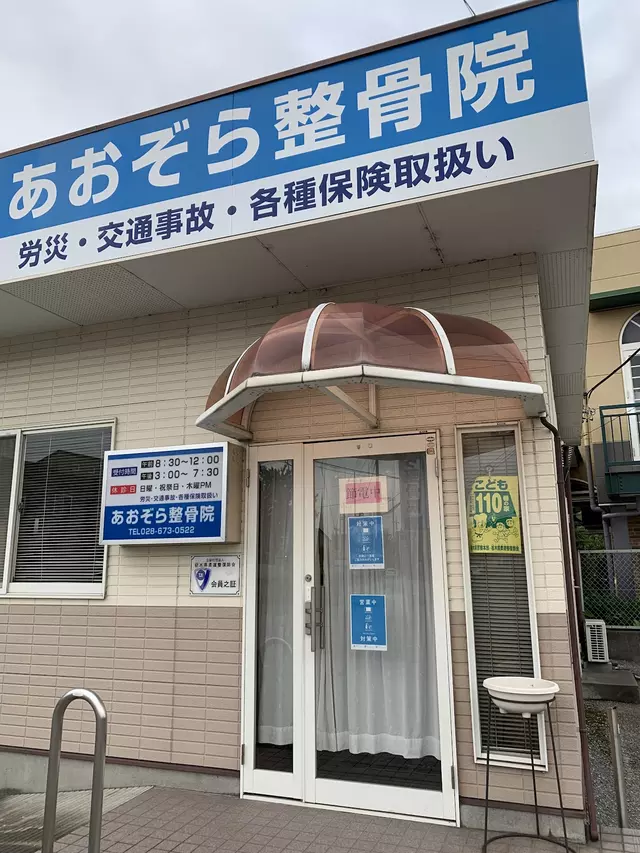 あおぞら整骨院