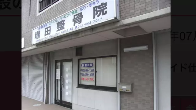 増田整骨院