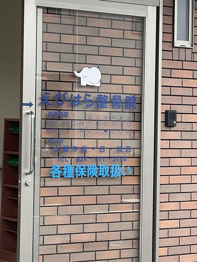 えびはら整骨院