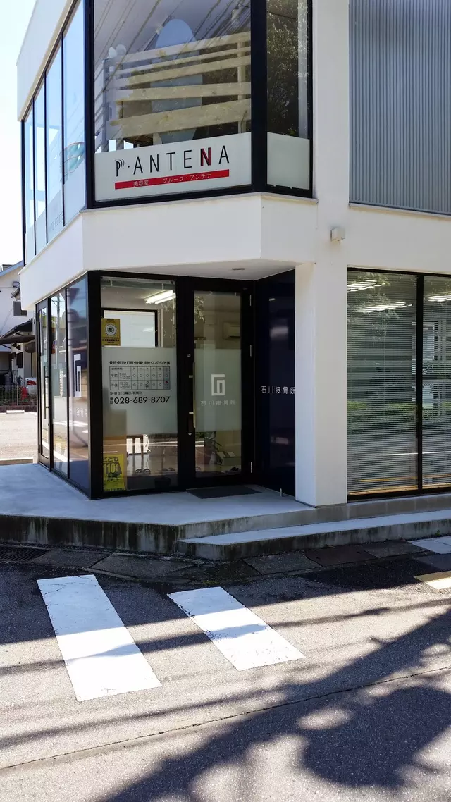 石川接骨院