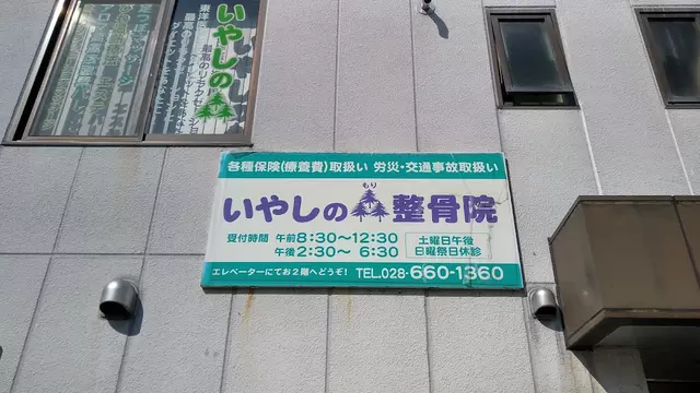 いやしの森整骨院