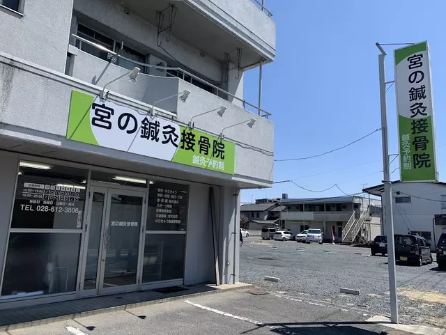 宮の鍼灸接骨院