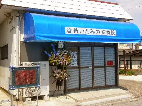 倉持いたみの整骨院