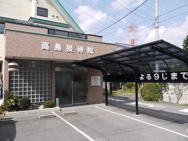 高島接骨院