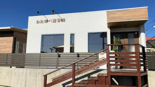 わたなべ整骨院