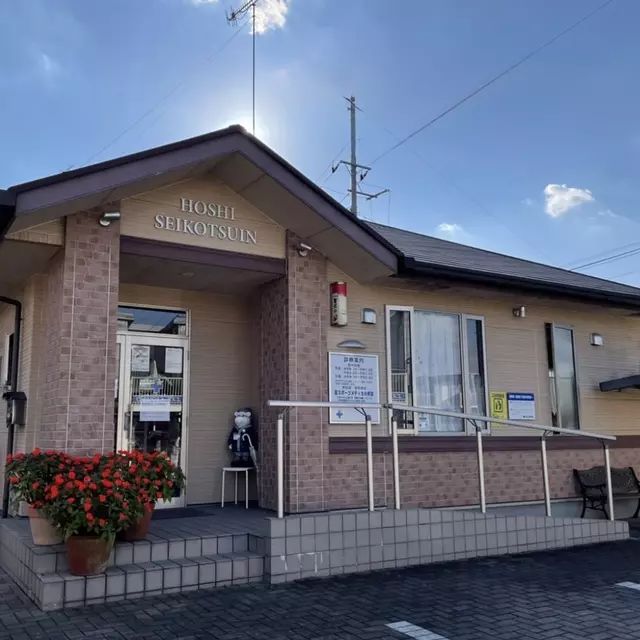 ほし整骨院
