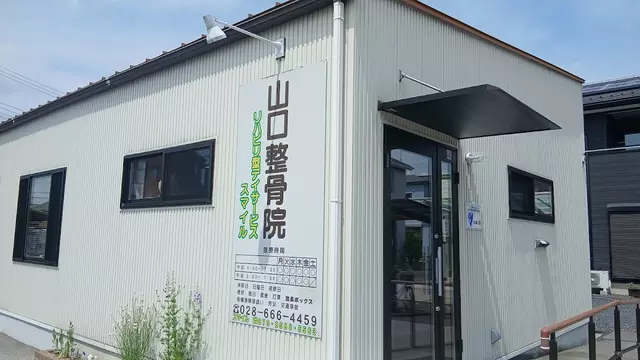 山口整骨院