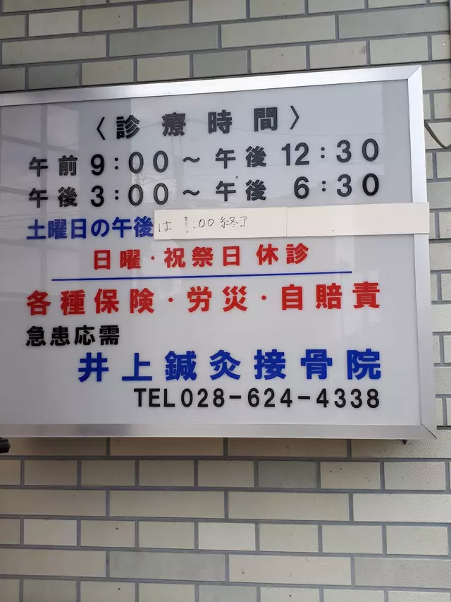 井上接骨院