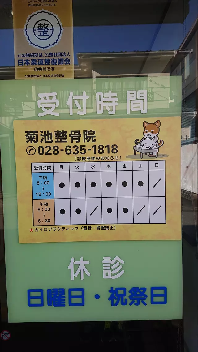 菊池整骨院