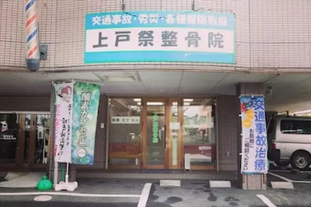 上戸祭整骨院