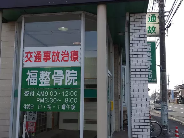 福整骨院