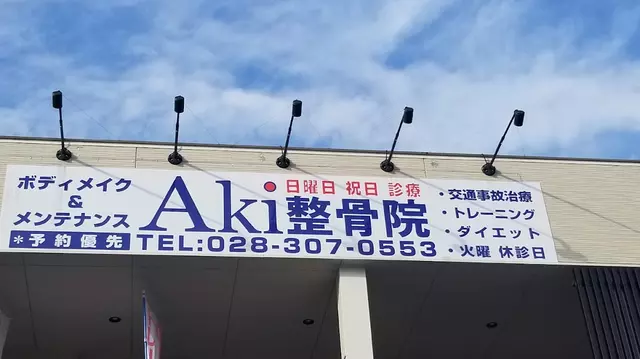 Ａｋｉ整骨院