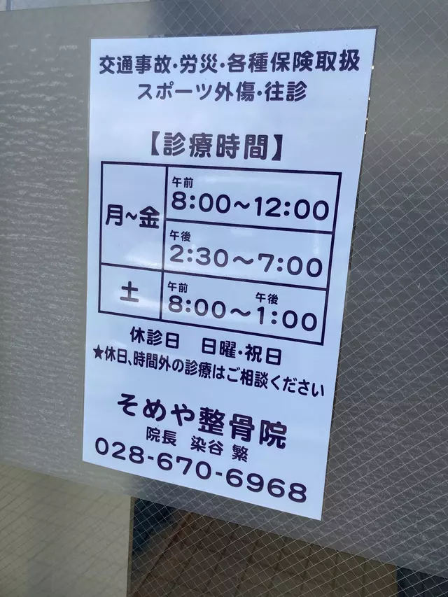 そめや整骨院
