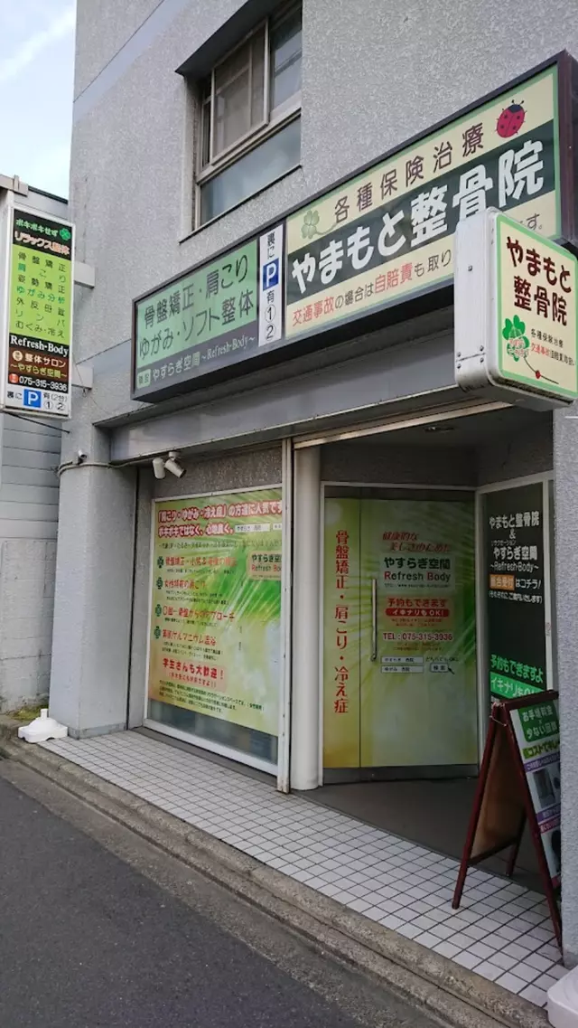 やまもと整骨院