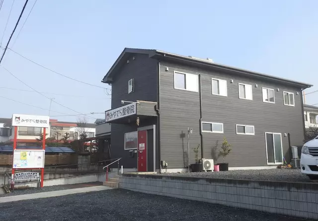 みやでら整骨院