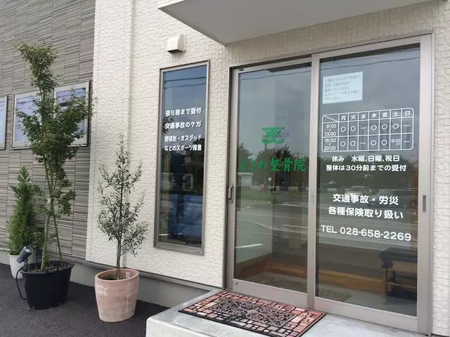 ときわ整骨院