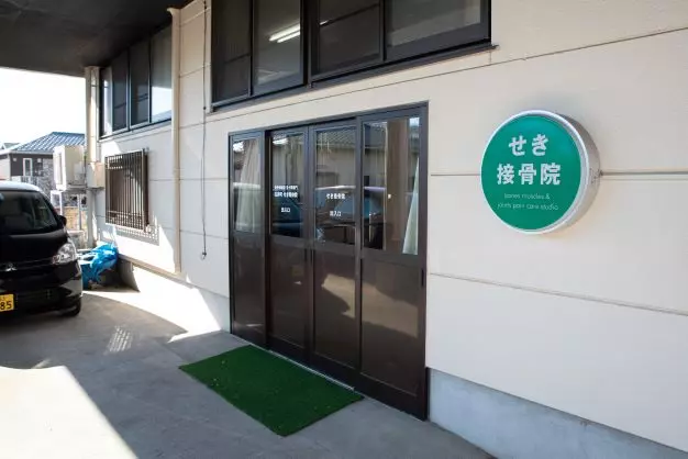 （有）関接骨院